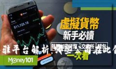 区块链入驻平台解析：哪些公司在此领域领先？