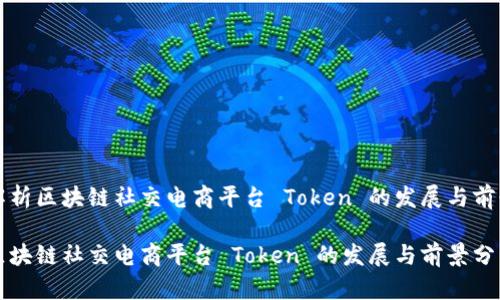 解析区块链社交电商平台 Token 的发展与前景

区块链社交电商平台 Token 的发展与前景分析
