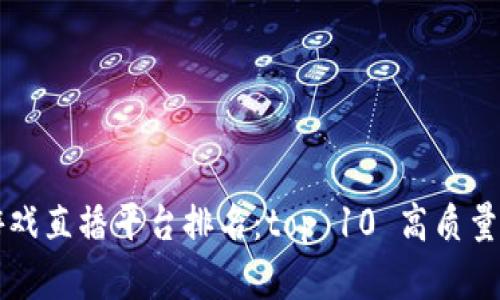 区块链游戏直播平台排名：top 10 高质量平台解析