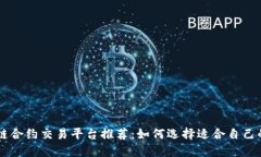 区块链合约交易平台推荐：如何选择适合自己的