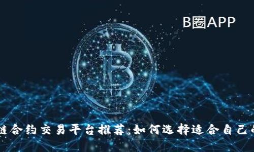区块链合约交易平台推荐：如何选择适合自己的平台