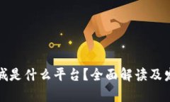 : 区块链商城是什么平台？全面解读及发展前景分