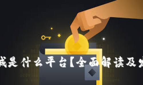 : 区块链商城是什么平台？全面解读及发展前景分析