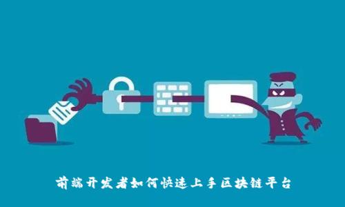 前端开发者如何快速上手区块链平台