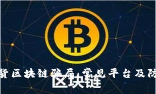 揭秘期货区块链骗局：常见平台及防范措施