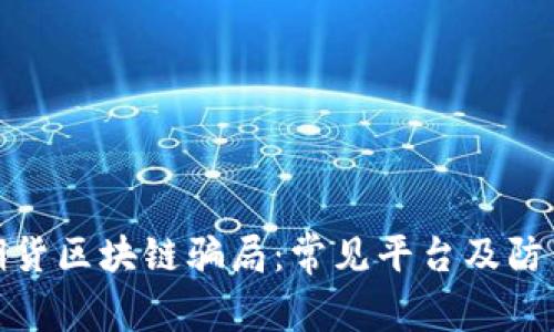揭秘期货区块链骗局：常见平台及防范措施