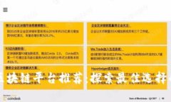 贵阳区块链平台推荐：探索最佳选择的指南