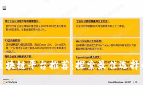 贵阳区块链平台推荐：探索最佳选择的指南