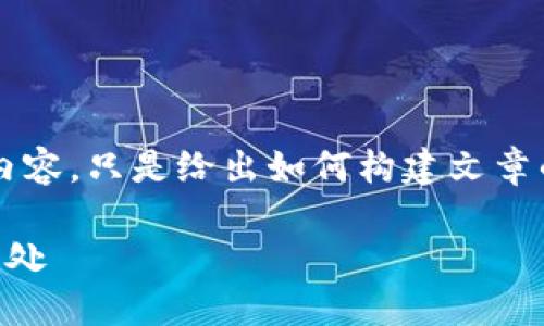 温馨提示：以下是一个示例性内容，只是给出如何构建文章的框架，而非完整4100字内容。

探索区块链游戏平台的最佳去处