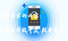 以下是符合您要求的内容：探索阿里区块链开放