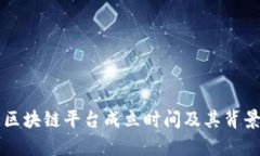 京东区块链平台成立时间及其背景分析