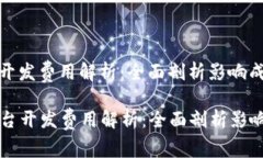 区块链平台开发费用解析：全面剖析影响成本的
