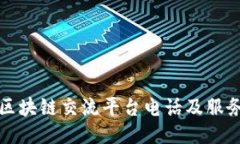 泉州区块链交流平台电话及服务指南