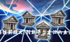 : 区块链新模式：创新平台建设的未来之路