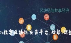 全面解析Coin数字区块链交易平台：功能、优势与