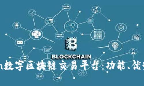 全面解析Coin数字区块链交易平台：功能、优势与用户体验