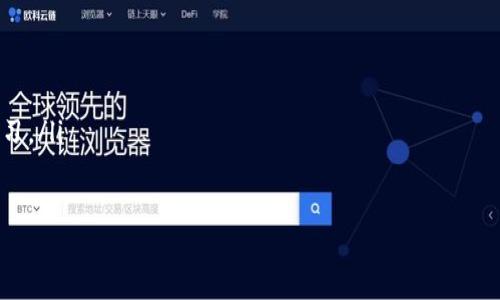 

各大区块链平台：比较与分析

区块链平台, 加密货币, 智能合约, 去中心化应用/guanjianci

随着区块链技术的迅速发展，众多区块链平台相继涌现。它们各自有着独特的特性和应用场景，吸引了开发者和企业的注意。本篇文章将深入探讨一些主要的区块链平台，包括它们的特点、优缺点以及适用场景，以帮助读者更好地理解这个复杂但前景广阔的领域。

1. 什么是区块链平台？
区块链平台是构建和管理区块链网络的基础设施。它提供了必要的工具和服务，使开发者能够创建去中心化的应用程序（DApp）和智能合约。区块链平台通常具备高度的透明性和不可篡改性，因此在金融、供应链管理、社交媒体等多个领域得到了广泛应用。

2. 各大区块链平台的比较分析

下面我们将详细介绍一些当前主流的区块链平台，包括比特币、以太坊、波卡、超级账本等。

2.1 比特币（Bitcoin）
比特币是最早的区块链项目，也是目前市值最高的加密货币。作为一个去中心化的支付网络，比特币具有以下特点：
ul
    li安全性：比特币网络依赖于工作量证明机制，确保交易的安全性。/li
    li去中心化：没有任何中央机构控制，比特币的发布和交易完全依赖于网络参与者。/li
    li有限性：比特币总量被限制在2100万枚，具备稀缺性，从而具有一定的投资价值。/li
/ul
然而，比特币也存在一些局限性，主要表现为：
ul
    li扩展性差：相比其他平台，比特币的交易速度较慢，处理交易的能力有限。/li
    li功能单一：比特币主要被用于价值转移，缺乏智能合约和DApp的支持。/li
/ul

2.2 以太坊（Ethereum）
以太坊是第二大热门区块链平台，以其智能合约功能闻名。以太坊的主要特点包括：
ul
    li智能合约：以太坊允许开发者在其平台上构建复杂的智能合约，这是其核心优势。/li
    liDApp生态：以太坊平台拥有丰富的去中心化应用生态系统，许多初创企业和项目选择在此基础上进行开发。/li
    liERC-20标准：以太坊的代币标准使得发行新的代币变得简单快捷，促进了大量ICO的出现。/li
/ul
然而，以太坊也面临一些挑战，例如：
ul
    li高昂的交易费用：在网络拥堵时，交易费用会大幅上升，影响用户体验。/li
    li扩展性问题：以太坊网络在处理大规模交易时，可能会出现延迟和性能不足的情况。/li
/ul

2.3 波卡（Polkadot）
波卡旨在实现不同区块链之间的互操作性。其主要特点包括：
ul
    li跨链功能：波卡能够支持多个区块链之间的通信，促进资源共享。/li
    li可定制性：开发者可以根据自己的需求打造专属区块链，以满足特定的应用需求。/li
    li链上治理：波卡实施了一种特殊的链上治理机制，使持有者能够参与到网络决策中。/li
/ul
不过，波卡仍处于发展的早期阶段，存在一些挑战，包括：
ul
    li生态尚未完善：与以太坊相比，波卡的生态系统仍在建设中，缺乏足够的DApp和用户基础。/li
    li技术复杂性：波卡的跨链技术相对复杂，开发者可能需要更多的学习成本。/li
/ul

2.4 超级账本（Hyperledger）
超级账本是一个开源项目，由Linux基金会主导，主要面向企业。它主要特点包括：
ul
    li隐私保护：超级账本提供了更好的隐私保护选项，适合需要控制访问的企业应用。/li
    li模块化架构：允许开发者选择不同的模块，根据需求自定义区块链解决方案。/li
    li多种协议支持：支持多种共识机制，满足不同场景的需求。/li
/ul
虽然超级账本有其优势，但它也存在一些问题：
ul
    li去中心化不足：部分版本的超级账本仍需依赖中介机构，缺乏完全的去中心化特性。/li
    li企业接受度：由于其复杂性，某些企业可能对其实现和整合持保留态度。/li
/ul

3. 区块链平台的适用场景
不同的区块链平台适用于不同的场景。例如：以太坊更适合开发去中心化金融（DeFi）应用，而超级账本则比较适合金融行业的企业级解决方案。此外，波卡的跨链能力也使得它在需要多链交互的场景中具有潜在应用。

4. 未来区块链平台的发展趋势
未来区块链平台的发展趋势可能会受到以下几个因素的影响：
ul
    li合规性与监管：随着区块链的普及，各国政府可能会加强对区块链和加密货币的监管。/li
    li技术革新：区块链技术本身也在不断发展，例如更高效的共识算法和更好的扩展方案。/li
    li生态建设：各大平台会更多地主动吸引开发者，构建更加繁荣的生态系统。/li
/ul

5. 常见问题解答

5.1 区块链平台有什么主要特点？
区块链平台通常具有以下几个核心特点：
ul
    li去中心化：区块链的去中心化特性使得没有任何单一实体可以控制整个网络，这保证了其透明性和安全性。/li
    li透明性：所有参与者都可以查看区块链上的交易数据，增加了系统的信任度。/li
    li不可篡改性：一旦数据被记录在区块链上，几乎无法被修改或删除，从而确保了数据的完整性。/li
    li可编程性：支持智能合约和DApp的开发，使得区块链平台能够完成更复杂的应用。/li
/ul

5.2 如何选择合适的区块链平台？
在选择区块链平台时，需要考虑以下几个方面：
ul
    li业务需求：根据项目特性及功能需求，选择最适合的区块链平台。如需智能合约则可选择以太坊。/li
    li技术支持：评估平台的技术社区、文档和支持服务，看是否易于开发和维护。/li
    li安全性：了解各平台的安全机制，确保项目的数据和资金安全。/li
    li生态系统：考虑平台的生态环境，包括已有的应用程序和用户基础。/li
/ul

5.3 区块链平台的未来发展是什么样的？
区块链技术的未来发展可能受到以下几个趋势的影响：
ul
    li更多企业采用：随着更多企业看到区块链的潜在优势，预计会有更多行业使用区块链技术。/li
    li区块链与传统技术融合：区块链可能会与人工智能、大数据等新兴技术结合，创造更多应用场景。/li
    li法规政策的完善：各国政府将对区块链进行更严格的监管，推动区块链行业的合规发展。/li
/ul

5.4 如何参与区块链开发？
对于希望参与区块链开发的人，可以参考以下步骤：
ul
    li学习基础知识：了解区块链的基本概念和工作原理，比如共识机制、加密技术等。/li
    li选择特定平台：决定特定的平台进行深入学习，如以太坊或超级账本，并跟随其官方文档和教程进行学习。/li
    li参与开发社区：加入开发者社区，积极参与技术讨论，获取最新动态和技术支持。/li
    li实践项目：通过小型项目实践所学，慢慢积累经验，逐步向复杂项目挑战。/li
/ul

总结来说，各大区块链平台各具优缺点，适用不同的业务场景。在选择平台时，企业或开发者需综合考虑多种因素，以找到最合适的解决方案。随着技术的不断进步，区块链将在未来的数字经济中扮演越来越重要的角色。