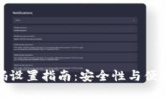 区块链平台密码设置指南：安全性与便捷性的完