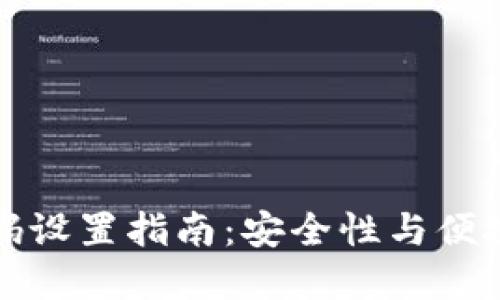 区块链平台密码设置指南：安全性与便捷性的完美结合