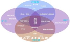 区块链商业认证平台的探索与应用