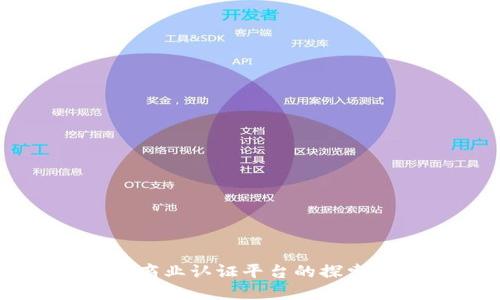 区块链商业认证平台的探索与应用