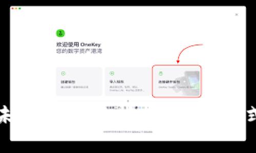 区块链与单平台的未来价值分析：探索分布式技术的潜力与机会