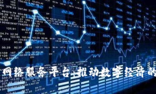区块链网络服务平台：推动数字经济的新动力