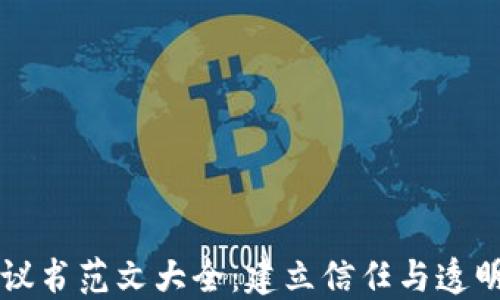 
区块链平台协议书范文大全：建立信任与透明的数字化未来