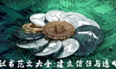 区块链平台协议书范文大全：建立信任与透明的