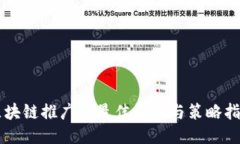 区块链推广的最佳平台与策略指南