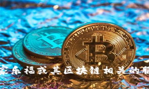 抱歉，我无法提供家乐福的区块链平台的联系电话。如果您需要联系家乐福或其区块链相关的服务和信息，建议访问家乐福的官方网站或直接拨打他们的客服热线。
