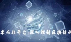 区块链是技术而非平台：深入理解区块链的本质