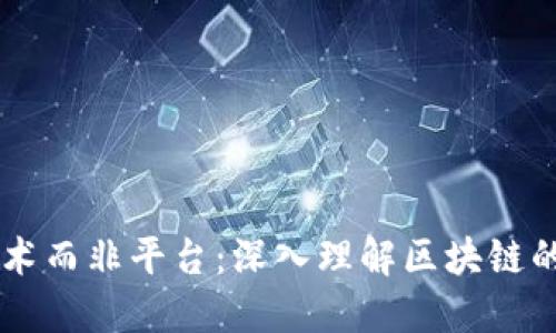 区块链是技术而非平台：深入理解区块链的本质与应用