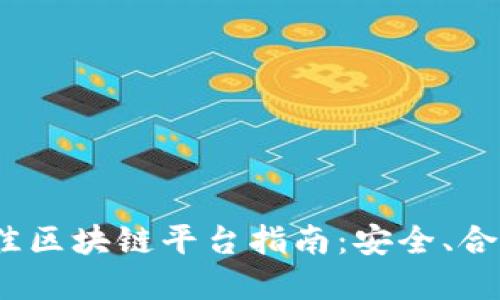 2023年海外最佳区块链平台指南：安全、合规与创新的选择