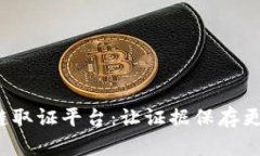 腾讯区块链取证平台：让证据保存更安全、高效