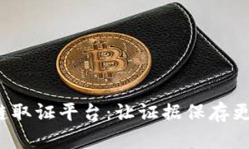腾讯区块链取证平台：让证据保存更安全、高效