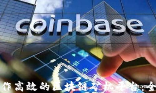 如何制作高效的区块链矿机平台:全面指南