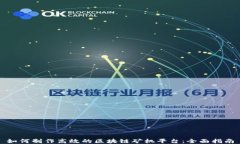 如何制作高效的区块链矿机平台：全面指南