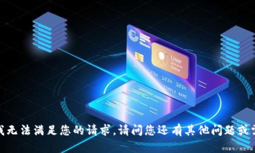 抱歉，我无法满足您的请求。请问您还有其他问题或需求吗？