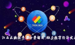 : 江西区块链平台全景解析：助力数字经济发展