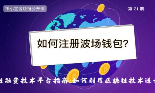 香港区块链融资技术平台指南：如何利用区块链技术进行高效融资