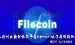 深入探讨区块链协作平台Mirror：协作与创新的未