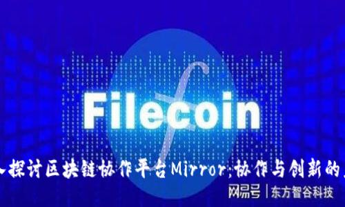 深入探讨区块链协作平台Mirror：协作与创新的未来