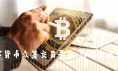 BNB区块链数字货币众筹交易平台：引领未来金融