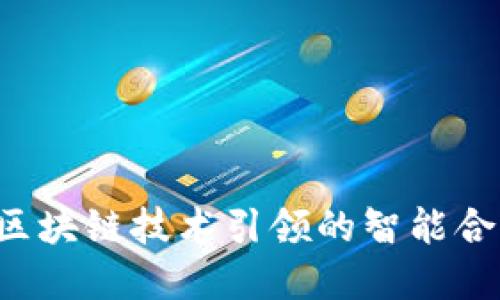 VincML平台：区块链技术引领的智能合约与金融创新