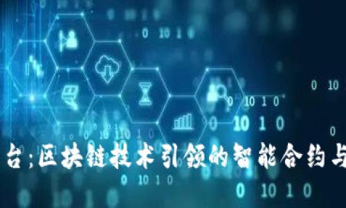 VincML平台：区块链技术引领的智能合约与金融创新