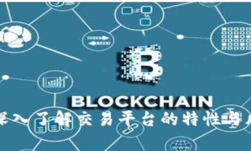 区块链交易平台是一个用于买卖各种数字资产（如比特币、以太坊等）的市场。在讨论“最大的区块链交易平台”时，一般是指在交易量、用户数量、市场覆盖率等方面位于领先地位的平台。具体来说，这些平台在全球范围内处理大量的交易，拥有数以万计的用户，并且提供多样化的交易产品和服务。

### 最大的区块链交易平台的意义

1. **市场影响力**：最大的区块链交易平台通常对整个市场具有重要的影响力。它们的交易量和价格波动可以影响其他平台和整个加密货币市场。

2. **安全性和信任度**：由于其庞大的用户基础和交易量，顶级平台一般投入更多资源在安全保障上，能够提供更高的信任度，吸引更多用户使用。

3. **多样化的资产**：这些平台通常提供多种虚拟货币和数字资产供用户交易，有助于用户进行资产多样化投资。

4. **便利的功能**：为了满足大量用户的需求，最大的交易平台通常提供多种便利的功能，如提供不同的交易模式、工具、分析功能等，提升用户的交易体验。

### 相关的关键词


区块链交易平台, 最大交易平台, 数字资产, 加密货币交易/guanjianci
```

### 详细内容介绍

区块链交易平台的兴起源于2010年比特币的首次推出，自那时以来，这一市场的发展迅速，出现了众多交易平台。它们的功能和业务模型各不相同，但都旨在为用户提供交易加密货币的便利。在这方面，一些平台如Binance、Coinbase和Kraken等，目前在全球市场中获得了较大的份额。

#### 区块链交易平台的种类

1. **中心化交易所（CEX）**：这些平台是最常见的交易平台，用户需要注册一个账户，将资金存入平台，然后才能开始交易。中心化交易所提供了用户友好的界面和较高的流动性，但也面临着安全风险，如果平台遭到攻击，用户的资金可能会受到威胁。

2. **去中心化交易所（DEX）**：与中心化交易所不同，去中心化交易所不需要用户将资金存入平台。用户可以直接在区块链上进行交易，控制自己的资产。这种方式更为安全，但交易体验和流动性一般较差。

3. **场外交易（OTC）**：一些用户或机构可能需要大宗交易而避免市场影响，他们通常会选择场外交易。场外交易不在公开市场上进行，而是通过私下协商来达成交易。

4. **混合型交易所**：这些平台结合了中心化和去中心化交易所的特点，试图兼顾流动性和安全性。

#### 平台的特征

1. **交易量**：交易量是衡量交易平台规模的重要指标，通常交易量越大的平台越受欢迎。

2. **用户体验**：好的用户界面、交易工具和客户支持都是吸引用户的重要因素。

3. **安全性**：平台的安全措施如冷钱包存储、多重身份验证、保险基金等，都是用户选择平台的重要考虑。

4. **费用结构**：交易手续费、提款手续费、存款金融服务和其他费用的高低也是用户关注的重点。

#### 选择区块链交易平台的建议

选择合适的交易平台是每位投资者的重要决定。以下几点值得关注：

1. **安全性**：了解平台的安全措施和历史事件，例如是否曾经被黑客攻击过，以及如何处理类似事件。

2. **法规合规性**：确保所选择的交易平台遵循当地法规，特别是在进行大额交易时。

3. **客户支持**：选择提供良好客户支持的平台，以便在遇到问题时能够得到及时帮助。

4. **资产范围**：确保平台提供的交易对符合自己的投资需求，特别是对长远投资的考虑。

### 四个问题及其详细解答

#### 1. 区块链交易平台如何保障用户的资产安全？

安全性是选择交易平台时最重要的考虑因素之一。为了保障用户的资产安全，交易平台通常采取了多种安全措施，包括但不限于：

1. **储存模式**：许多交易平台采用冷存储和热存储相结合的策略。冷存储是将大部分资产保存在离线环境中，几乎不受黑客攻击的威胁，而热存储则是为了方便用户的交易需求，保持适量资产在在线。

2. **多重身份验证**：大多数交易平台要求用户进行多重身份验证，以确保账户安全。只有在提供多种认证的信息后，用户才能进行交易或者提现。

3. **保险基金**：一些交易平台建立了保险基金，万一出现安全事故，能够保障用户的一部分资产不会丧失。

4. **定期审计和漏洞奖励计划**：顶级平台通常会进行定期的安全审计，并对发现漏洞的用户给予奖励，以发现更多潜在的安全问题。

5. **李氏尼的透明度**：合规并享有良好声誉的平台通常会定期公布安全报告，向用户展示他们的安全措施和资产储备情况。

#### 2. 如何在区块链交易平台上选择合适的交易对？

选择合适的交易对对投资者来说至关重要，不同的交易对可能会影响到你的投资收益。以下是选择交易对时的一些建议：

1. **市场流动性**：选择那些流动性较好的交易对，可以确保你的买入或卖出不容易受到价格波动的影响。流动性通常可以通过日成交量来判断。

2. **交易对的币种**：考虑你所熟悉的币种，并且看好其未来的发展潜力。例如，像比特币和以太坊这样的主流币种通常是比较稳妥的选择。

3. **技术分析**：利用图表和各种技术分析工具来评估潜在的交易对，可以帮助投资者做出更合理的选择。

4. **市场趋势**：根据市场的整体趋势选择交易对，避免在市场压力较大的情况下进行投资。

5. **费用考虑**：不同的交易对可能会有不同的交易费用，选择那些成本较低的交易对将有利于提高最终收益。

#### 3. 在交易平台上进行交易时应注意哪些风险？

在区块链交易平台上进行交易可能会面临各类风险，了解这些风险有助于投资者做出更明智的决策。以下是主要风险及应对策略：

1. **市场风险**：市场价格波动很大，价格的短期变化可能会导致交易损失。投资者应保持冷静，不要随意跟风交易，理性分析市场趋势。

2. **安全风险**：即使是在高安全性的交易平台，仍然有可能面临黑客攻击。投资者应该避免将大额资产存放在单一平台，分散投资有助于降低风险。

3. **法律风险**：各国对加密货币的监管政策不断变化，某些地区可能会禁止某类交易或加密货币。了解当地法律法规是非常重要的。

4. **技术风险**：技术故障或网络延迟可能导致交易失败，投资者应该提前做好准备，确保在技术问题影响交易时能够迅速采取措施。

5. **心理风险**：情绪管理也非常重要。当市场波动时，很容易出现贪婪或恐惧，导致不理性的交易决策。投资者应建立合理的投资策略，并遵循严格的执行标准。

#### 4. 如何使用区块链交易平台进行有效的投资？

有效的投资不仅依赖于选择好的交易平台，还包括制定科学的策略。以下是进行有效投资的一些建议：

1. **制定投资计划**：在开始投资之前，确定目标、预算和风险承受能力，制定详细的投资计划，其中应包括投资周期和收益预期。

2. **深入研究**：在投资之前，必须对所投资的币种进行充分的研究，了解其背后的项目、团队和市场需求，以做出更明智的选择。

3. **保持信息更新**：加密货币市场快速变化，温故而知新，你应该定期关注行业新闻和市场动态，以便及时调整投资策略。

4. **分散投资**：为了降低风险，可以在多个项目和资产之间分散投资，避免过于集中在某一资产上。

5. **建立止损和止盈策略**：设置合理的止损和止盈点，有助于锁定利润和降低损失，防止过度亏损或贪婪。

6. **记录交易过程**：记录交易历史和决策过程有助于学习和改进，同时在未来的交易中作出更的选择。

#### 结论

最大区块链交易平台的选择与使用涉及多个方面的综合考虑，包括安全性、市场规模、用户体验等。为提高投资效率和安全性，用户应深入了解交易平台的特性与风险，在此基础上制定合理的投资策略。同时，伴随市场的快速变化，投资者亦需保持警惕，随时调整策略以应对变化。
