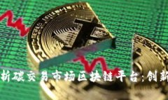全面解析碳交易市场区块链平台：创新与挑战