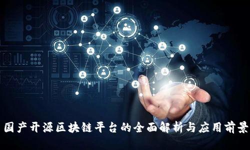 国产开源区块链平台的全面解析与应用前景