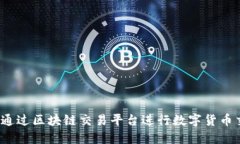 如何通过区块链交易平台进行数字货币交易？